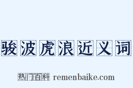 骏波虎浪近义词是什么意思的图片